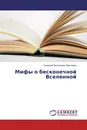 Мифы о бесконечной Вселенной - Геннадий Алексеевич Максимов