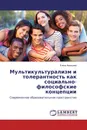 Мультикультурализм и толерантность как социально-философские концепции - Елена Ананьева