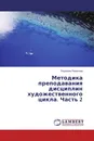 Методика преподавания дисциплин художественного цикла. Часть 2 - Людмила Романова