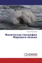 Физическая география Мирового океана - Татьяна Позднякова