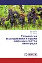 Технология выращивания и сушки изюмных сортов винограда - М.И. Одинаев, М.М. Мирзаев