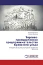 Торгово-промышленное предпринимательство Брянского уезда - Людмила Захарова, Наталья Федькина