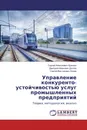 Управление конкуренто- устойчивостью услуг промышленных предприятий - Сергей Алексеевич Щанкин,Дмитрий Иванович Долгов, Сергей Викторович Кунев