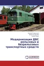 Модернизация ДВС рельсовых и безрельсовых транспортных средств - Евгений Сливинский,Валентин Киселёв, Сергей Радин