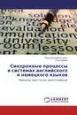 Синхронные процессы в системах английского и немецкого языков - Елена Бондаренко, Ольга Дехнич