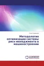 Методология оптимизации системы риск-менеджмента в машиностроении - Ольга Городецкая