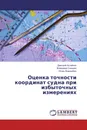 Оценка точности координат судна при избыточных измерениях - Дмитрий Астайкин,Владимир Сикирин, Игорь Ворохобин