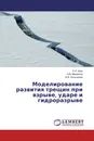 Моделирование развития трещин при взрыве, ударе и гидроразрыве - Е.Н. Шер,А.М. Михайлов, И.В. Колыхалов