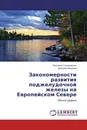 Закономерности развития поджелудочной железы на Европейском Севере - Светлана Ульяновская, Дмитрий Баженов