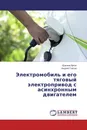 Электромобиль и его тяговый электропривод с асинхронным двигателем - Щасяна Аргун, Андрей Гнатов