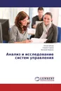 Анализ и исследование систем управления - Юлий Зайцев,Сергей Ушаков, Виталий Хоменко