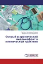 Острый и хронический пиелонефрит в клинической практике - Светлана Николаевна Стяжкина, Маргарита Львовна Черненкова