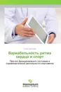 Вариабельность ритма сердца и спорт - Елена Гаврилова