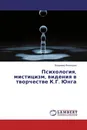 Психология, мистицизм, видения в творчестве К.Г. Юнга - Владимир Винокуров