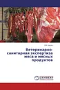 Ветеринарно-санитарная экспертиза мяса и мясных продуктов - В.А. Крыгин