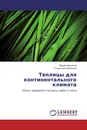 Теплицы для континентального климата - Вадим Некрасов, Станислав Шевченко