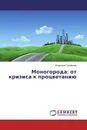 Моногорода: от кризиса к процветанию - Владимир Трифонов