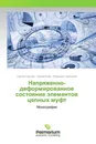 Напряженно-деформированное состояние элементов цепных муфт - Сергей Сергеев,Сергей Боев, Владимир Трубников