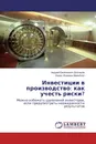 Инвестиции в производство: как учесть риски? - Андрей Евгеньевич Долнаков, Борис Исаевич Вайсблат