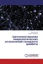 Цитокинотерапия неврологических осложнений сахарного диабета - Элина Супрун, Сергей Терещенко