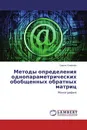 Методы определения однопараметрических обобщенных обратных матриц - Саргис Симонян