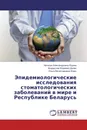 Эпидемиологические исследования стоматологических заболеваний в мире и Республике Беларусь - Наталья Александровна Юдина,Владислав Игоревич Долин, Ольга Вячеславовна Юрис