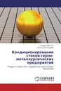 Кондиционирование стоков горно-металлургических предприятий - Геннадий Мальцев, Константин Тимофеев
