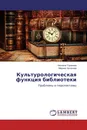 Культурологическая функция библиотеки - Неонила Туранина, Марина Хасанова