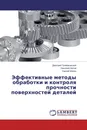 Эффективные методы обработки и контроля прочности поверхностей деталей - Дмитрий Громаковский,Николай Носов, Сергей Шигин