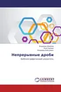 Непрерывные дроби - Владимир Шмойлов,Яков Коровин, Владимир Войтулевич