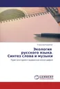 Экология русского языка. Синтез слова и музыки - Станислав Коренблит