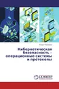 Кибернетическая безопасность - операционные системы и протоколы - Богдан Корниенко