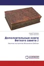 Дополнительные книги Ветхого завета 2 - Андрей Тихомиров, Сергей Сметанин