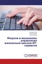 Модели и механизмы управления жизненным циклом ИТ-сервисов - Валерий Зимин,Ирина Буркова, Алексей Зимин