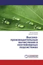 Высоко-производительные вычисления в контейнерных подсистемах - Виктор Корнеев, Дмитрий Семенов