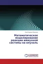 Математическое моделирование реакции иммунной системы на опухоль - Нина Игоревна Еремеева