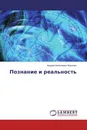 Познание и реальность - Андрей Алексеевич Воронин