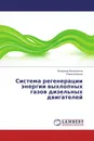 Система регенерации энергии выхлопных газов дизельных двигателей - Владимир Валяжонков, Роман Казаков