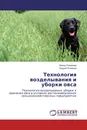 Технология возделывания и уборки овса - Ирина Романова, Андрей Романов