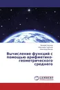 Вычисление функций с помощью арифметико-геометрического среднего - Валерий Чепасов,Александр Горбунов, Александр Вагнер
