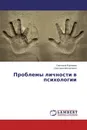 Проблемы личности в психологии - Светлана Корнеева, Светлана Москаленко