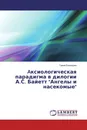 Aксиологическая парадигма в дилогии А.С. Байетт 