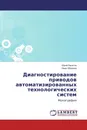 Диагностирование приводов автоматизированных технологических систем - Юрий Никитин, Иван Абрамов