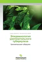 Эпидемиология урогенитального туберкулеза - Сергей Шевченко, Екатерина Кульчавеня