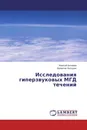 Исследования гиперзвуковых МГД течений - Алексей Бочаров, Валентин Битюрин