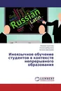 Иноязычное обучение студентов в контексте непрерывного образования - Евгения Соколова,Оксана Добрынина, Наталия Дмитриева