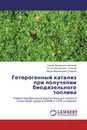 Гетерогенный катализ при получении биодизельного топлива - Сергей Валерьевич Мазанов,Рустем Айтуганович Усманов, Фарид Мухамедович Гумеров