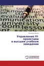 Управление PR-проектами в высшем учебном заведении - Екатерина Карпова