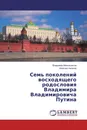 Семь поколений восходящего родословия Владимира Владимировича Путина - Владимир Могильников, Алексей Нилогов