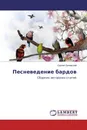 Песневедение бардов - Сергей Орловский